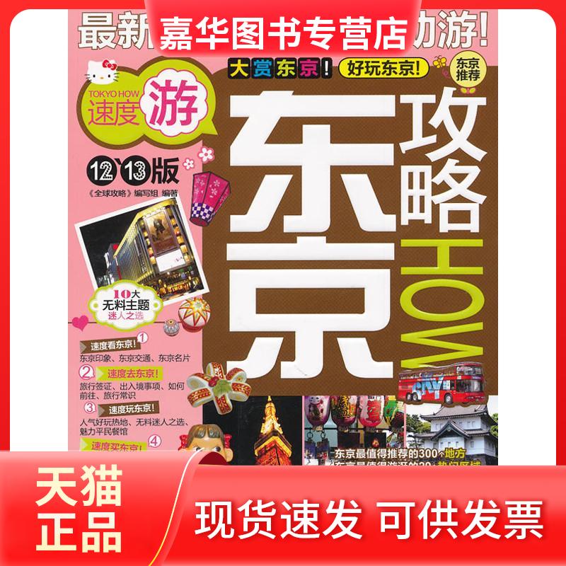 【正版现货】 东京攻略 《全球攻略》编写组 著 中国旅游出版社