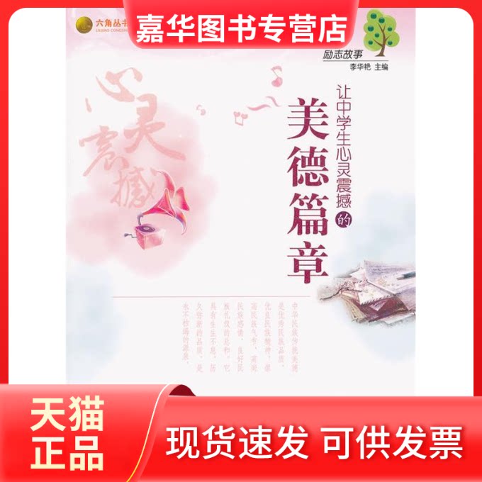 【正版现货】 励志故事-让中学生心灵震撼的美德篇章 李华艳 主编 光明日报出版社