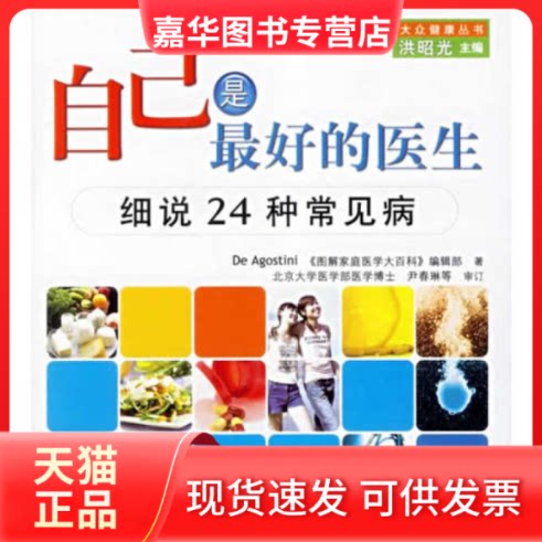 【正版现货】 自己是的医生:细说24种常见病——大众健康丛书 (英)迪高斯蒂尼 《图解家庭医学大百科》编辑部 静子 天津教育出