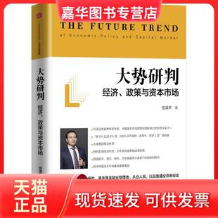 【正版现货】 大势研判：经济、政策与资本市场 任泽平 中信出版社
