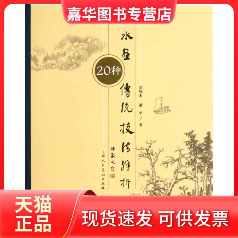 【正版现货】 山水画传统技法解析(20种) 吴■木//萧平 上海人美