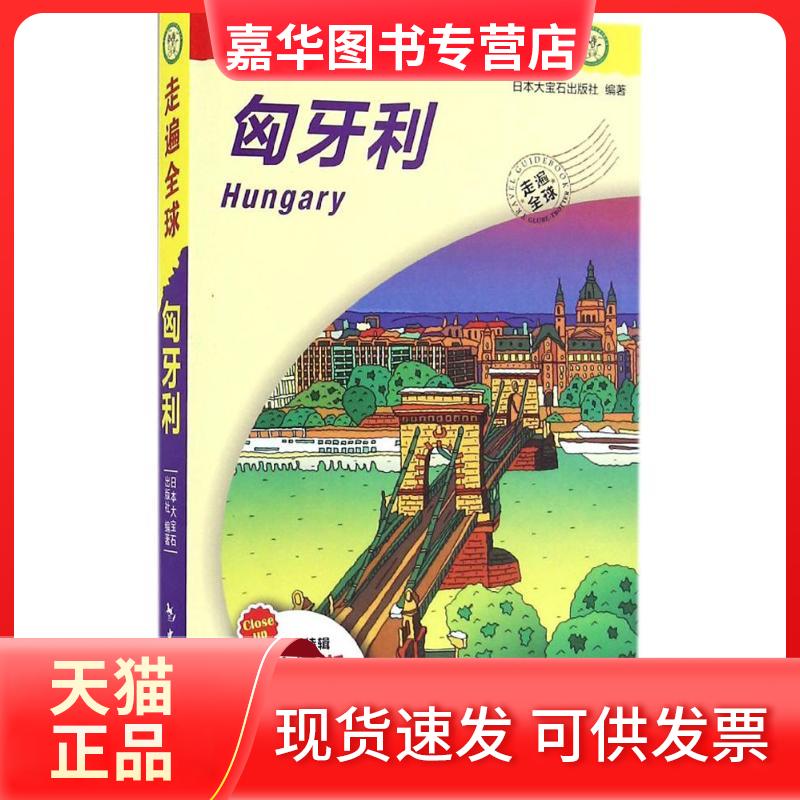 【正版现货】 匈牙利 日本大宝石出版社 编著;吕艳 译 中国旅游出版社