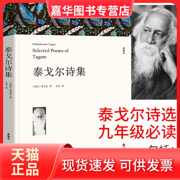 【正版现货】 泰戈尔诗集(文联平装全译本) (印)泰戈尔 中国文联出版社