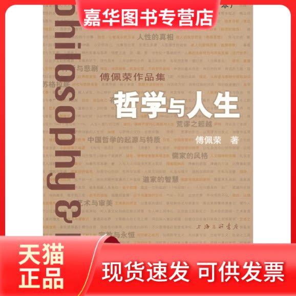 【正版现货】 哲学与人生(全新修订本) 傅佩荣 上海三联书店