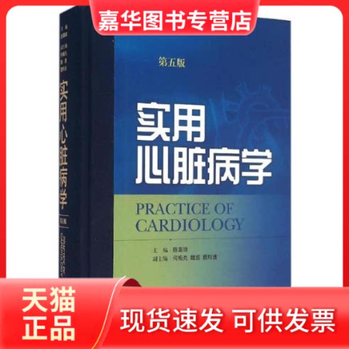 【正版现货】 实用心脏病学 陈灏珠 主编 著 上海科学技术出版社