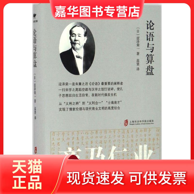 【正版现货】 论语与算盘 (日)涩泽荣一 著;高望 译 上海社会科学院出版社