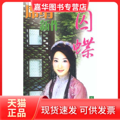 【正版现货】 囚蝶 席绢 江苏凤凰文艺出版社