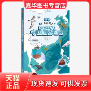 给孩子 中国地理：海疆·广袤蔚蓝色 李栓科 中信出版 现货 张小蜂 集团 正版