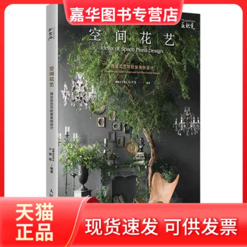 【正版现货】 空间花艺 商业花艺与软装美陈设计 成都花艺设计小李哥 编 人民邮电出版社