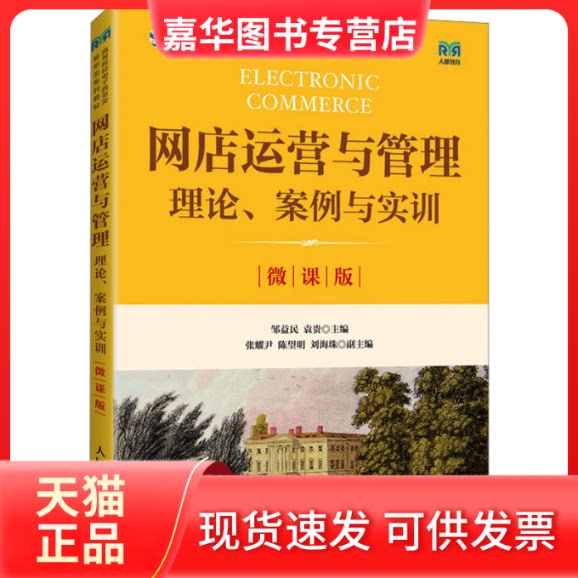 【正版现货】 网店运营与管理 理论、案例与实训 微课版 邹益民 袁贵 人民邮电出版社