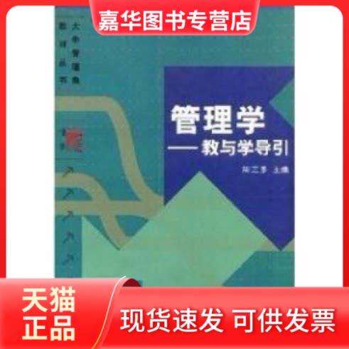 【正版现货】 管理学:教与学导引 周三多 复旦大学出版社