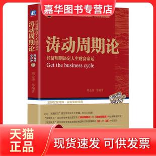 涛动周期论 经济周期决定人生财富命运 周金涛 机械工业出版 现货 等 社 正版