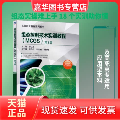 【正版现货】 组态控制技术实训教程(MCGS) 第2版 李江全 编 机械工业出版社