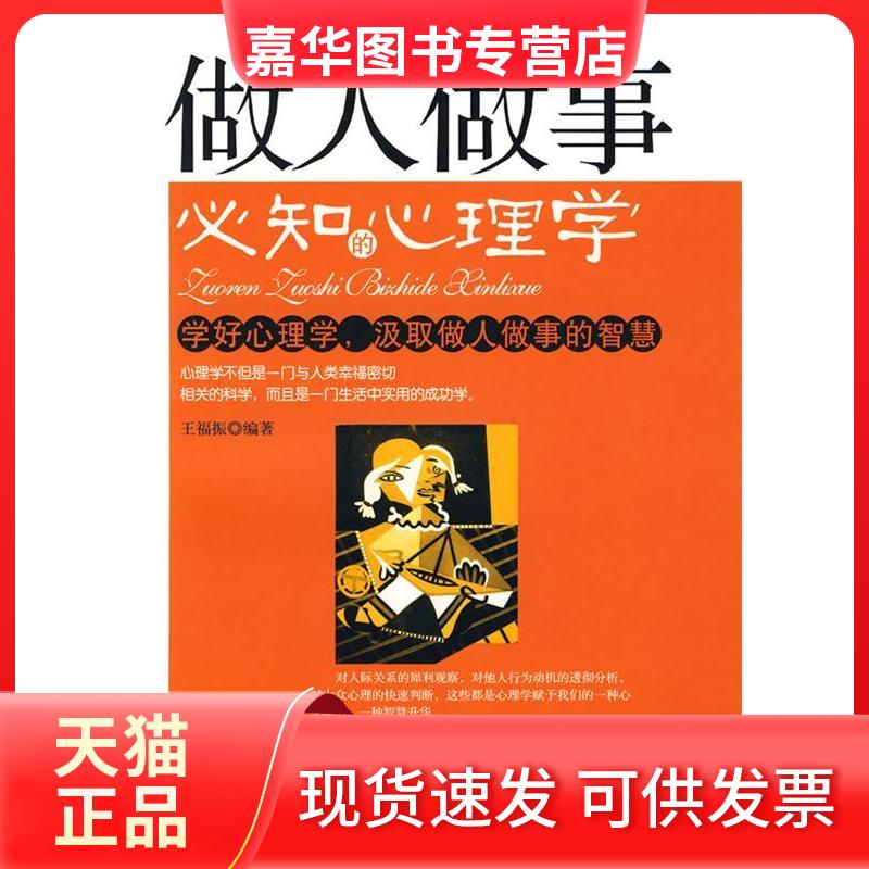 【正版现货】 做人做事必知的心理学 王福振 中国商业出版社