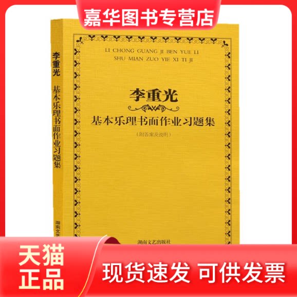 【正版现货】 李重光—基本乐理书面作业习题集(新) 李重光 著 著作 湖南文艺出版社