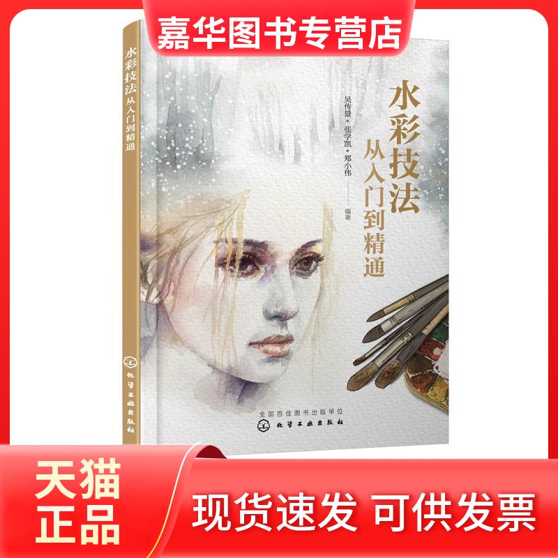 【正版现货】 水彩技法从入门到精通 吴传景 著 化学工业出版社有限公司