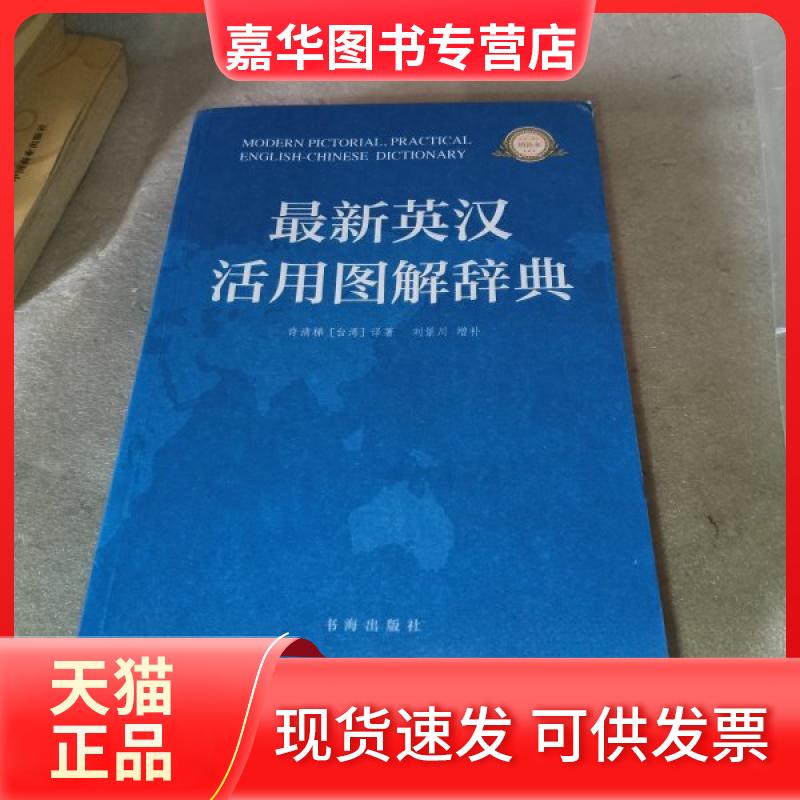 【正版现货】 英汉活用图解辞典 许清梯 书海出版社
