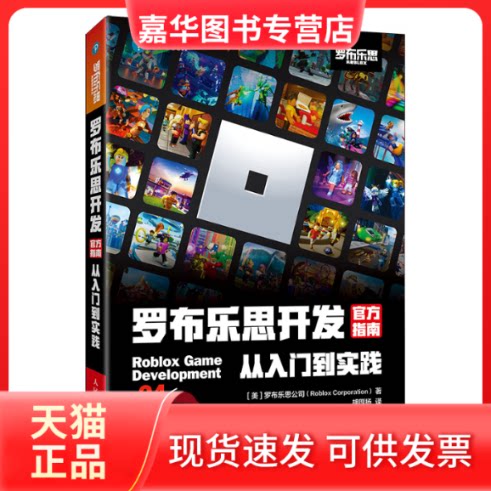 【正版现货】 罗布乐思开发官方指南 从入门到实践 美国罗布乐思公司 人民邮电出版社