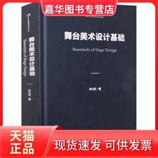 【正版现货】 舞台美术设计基础 孙大庆 文化艺术出版社