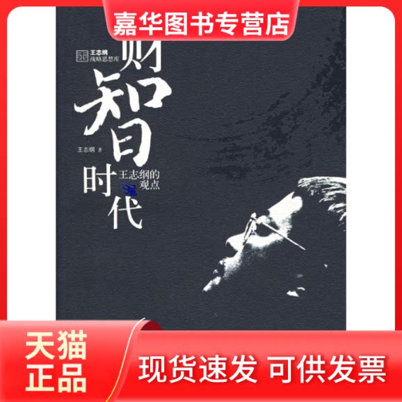 【正版现货】 财智时代:王志纲的观点 王志纲 著 人民出版社