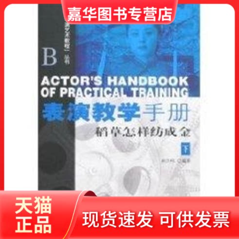 【正版现货】 表演艺术教程丛书:表演教学手册(下) 林洪桐 著作 著 中国电影出版社