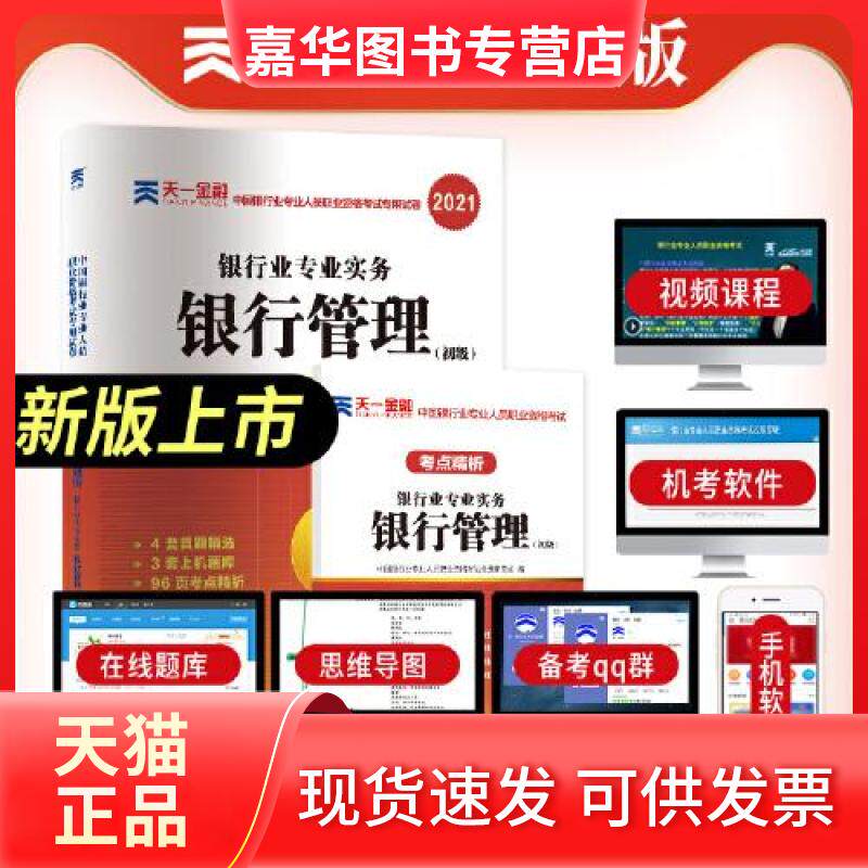【正版现货】 银行管理(初级)考点精析与上机题库 全新版 银行业专业人员职业资格命题研究组 编 西南财经大学出版社