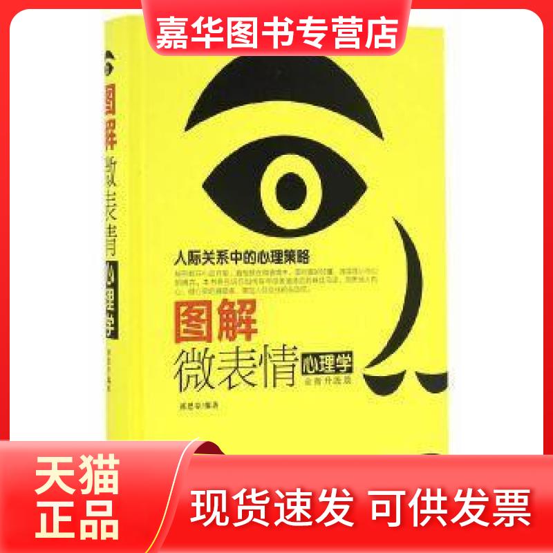【正版现货】 图解微表情心理学 邢思存 中国华侨出版社