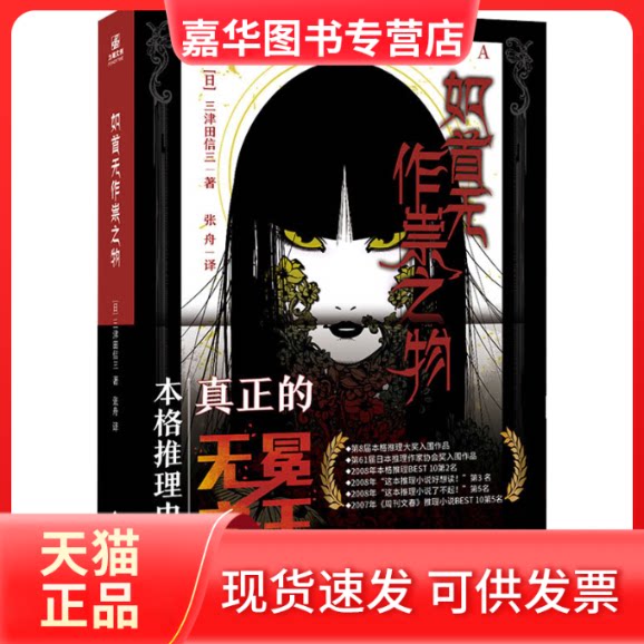 【正版现货】 如首无作祟之物 (日)三津田信三 文化发展出版社