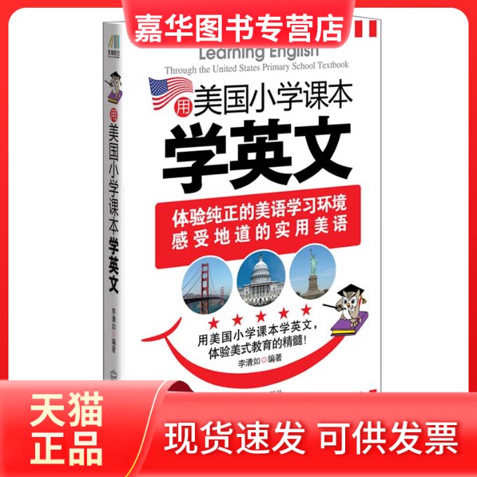 【正版现货】 用美国小学课本学英文 李清如 武汉出版社