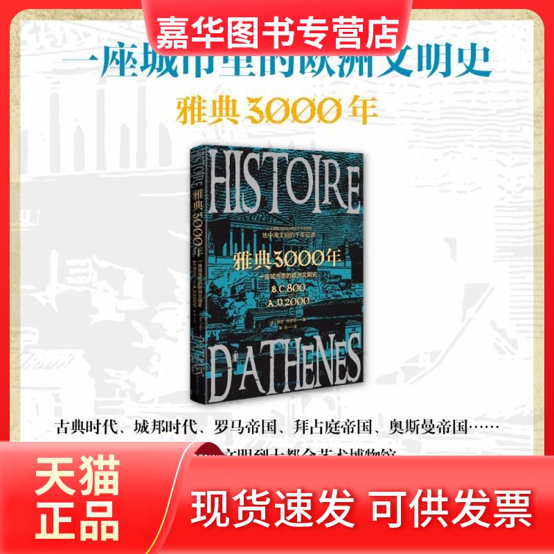 【正版现货】 雅典3000年 一座城市里的欧洲文明史 (法)雅克·伯萨尼 著 喻祺 译 敦煌文艺出版社