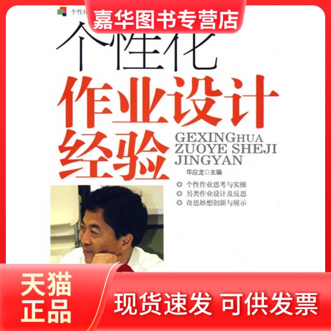 【正版现货】 个化作业设计经验:数学卷 华应龙 教育科学出版社
