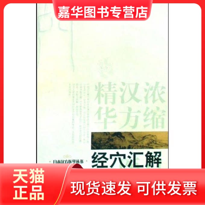 【正版现货】 经穴汇解/日本汉方医学丛书 (日)原昌克 著 学苑出版社