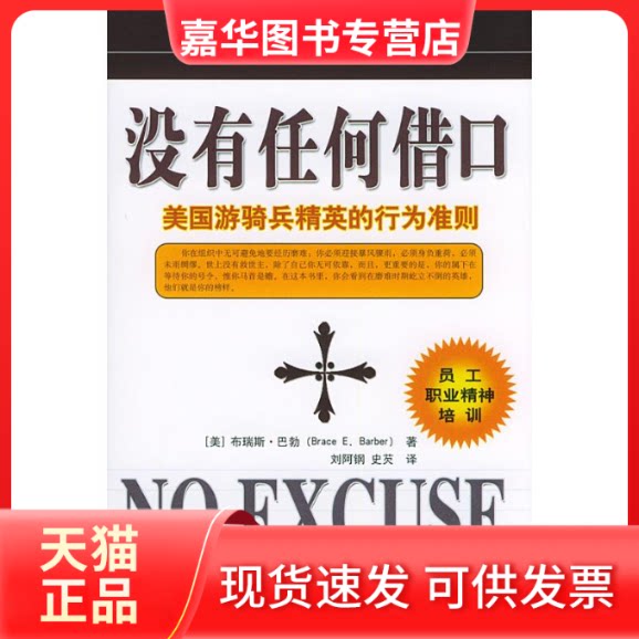 【正版现货】 没有任何借口 巴勃 著作 中国社会科学出版社