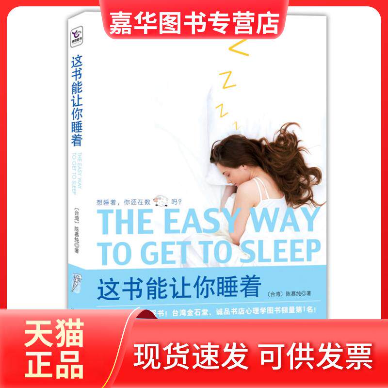 【正版现货】 这书能让你睡着(华语世界睡眠书!台湾意象催眠大师30年研究精华!) 陈慕纯 湖南人民出版社
