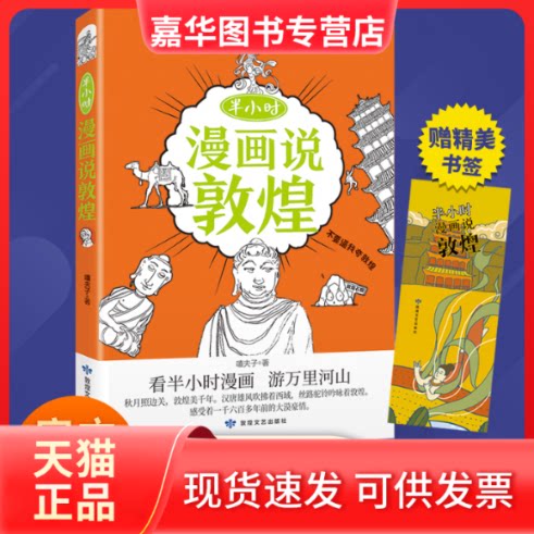 【正版现货】 漫画说中国系列丛书：半小时漫画说敦煌 嘻夫子 著 敦煌文艺出版社