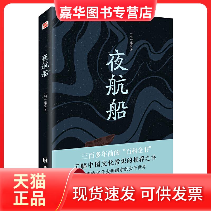 【正版现货】 夜航船（读过《夜航船》，灵魂才有趣！贾平凹、余秋雨推崇阅读) (明) 张岱著，知书达礼 品 海出版社