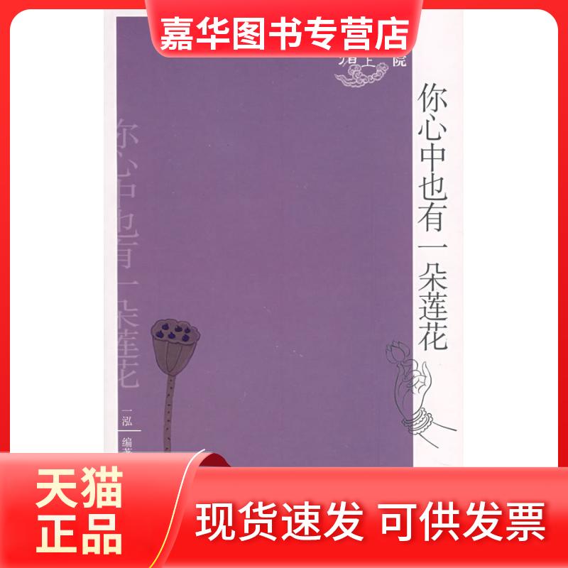【正版现货】 你心中也有一朵莲花 一泓 编 北京出版社