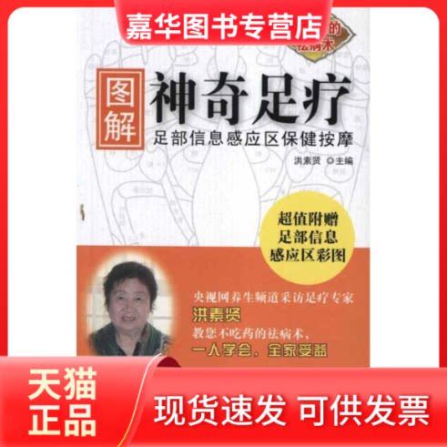 【正版现货】 图解足疗:足部信息感应区保健按摩 洪素贤 著作 洪素贤 主编 中国医出版社