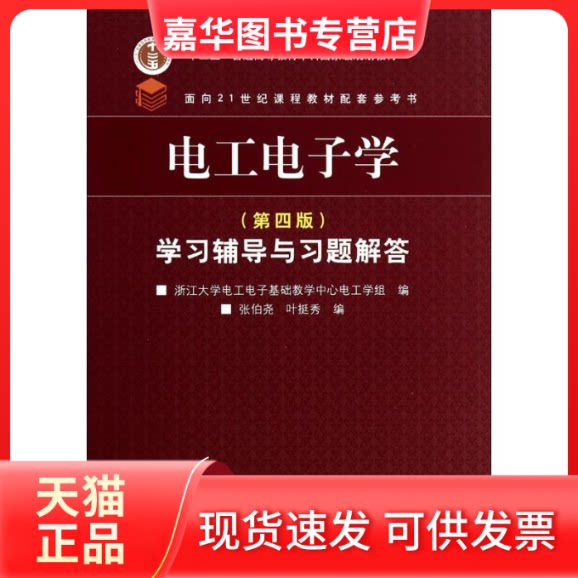 【正版现货】 电工电子学(第4版)辅导与习题解答 张伯尧,叶挺秀 编;浙江大学电工电子基础教学中心电工学组 编 著作 高等教育出版