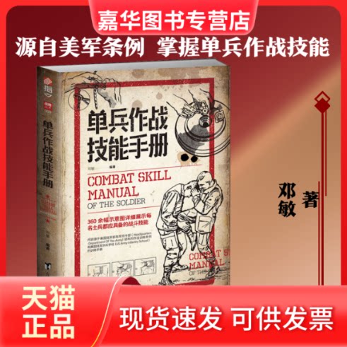 【正版现货】 单兵作战技能手册 邓敏 著 台海出版社