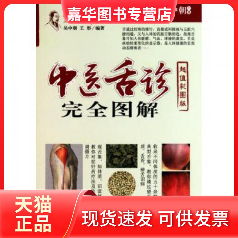 【正版现货】 中医舌诊图解(彩图版)/全图解系列丛书 吴中朝//王彤 人民军医出版社