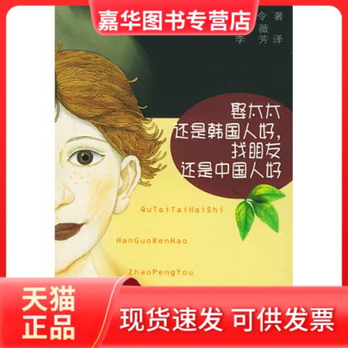 【正版现货】 娶太太还是韩国人好.找朋友还是中国人/[日]筱原令 [日]筱原令 著作 上海文艺出版社