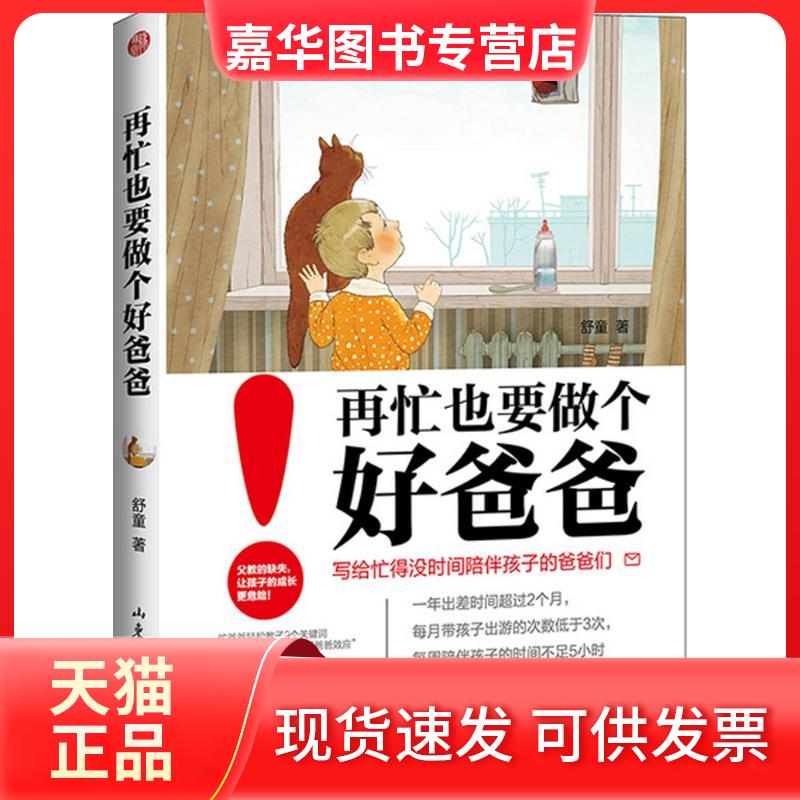 【正版现货】 再忙也要做个好爸爸 舒童 著 山东文艺出版社