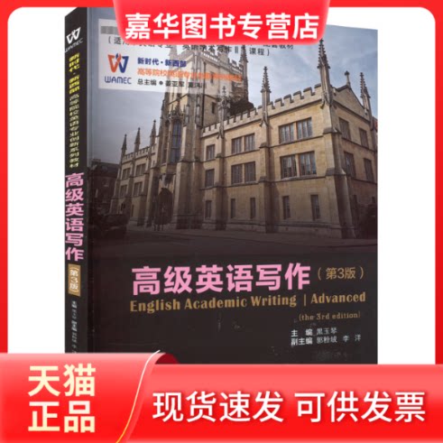 【正版现货】 高级英语写作(第3版) 黑玉琴 西安交通大学出版社