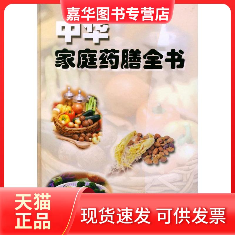 【正版现货】 中华家庭药膳全书 顾奎琴 中医古籍出版社