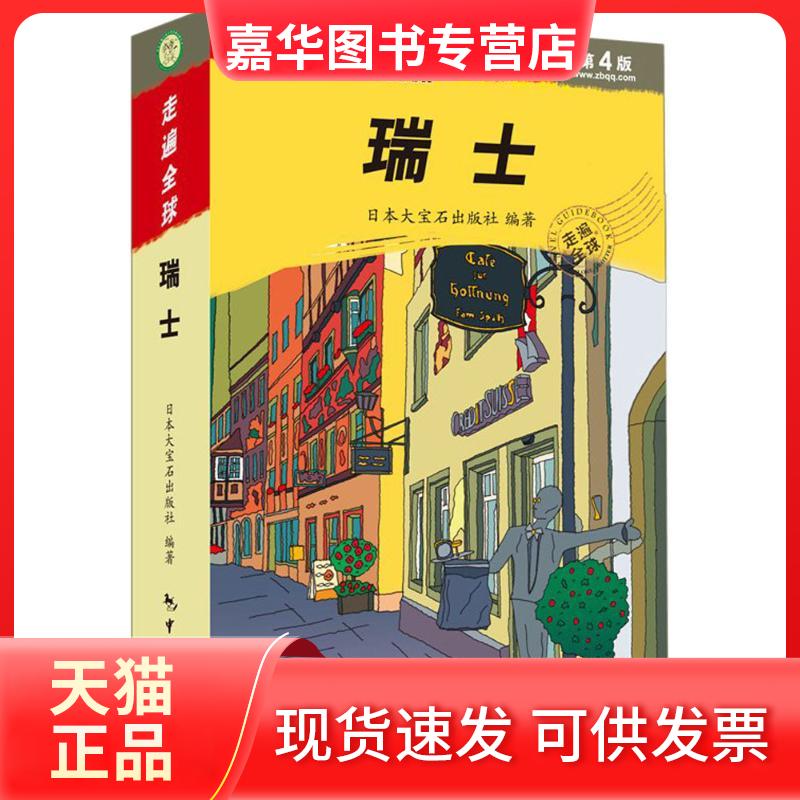 【正版现货】 瑞士 日本大宝石出版社 编著；徐华,王探文 译 中国旅游出版社