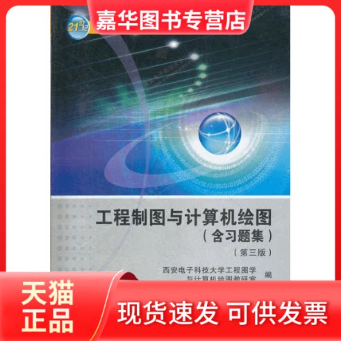【正版现货】 工程制图与计算机绘图(含习题集)(第3版) 西电教研室 著作 西安电子科技大学出版社