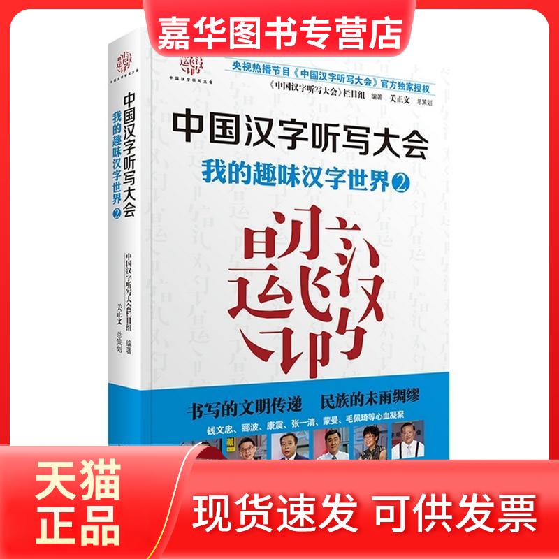 【正版现货】 中国汉字听写大会 我的趣味汉字世界②（2）（我的趣味汉字世界） 《中国汉字听写大会》栏目组 接力出版社