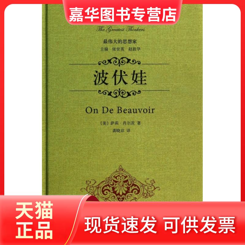 【正版现货】 波伏娃(精)/的思想家 (美)萨莉·肖尔茨|主编:张世英//赵敦华|译者:龚晓京 中华书局