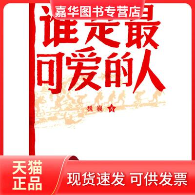 【正版现货】 谁是可的人 魏巍　著 人民文学出版社